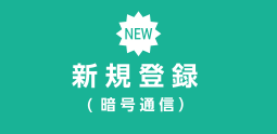 新規登録(暗号通信)