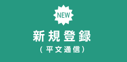 新規登録(平文通信