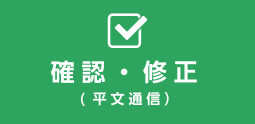 確認・修正(平文通信)