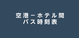 空港／札幌－ホテル間バス時刻表