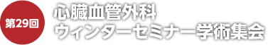 第29回心臓血管外科ウィンターセミナー学術集会