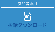 参加者専用。抄録ダウンロードはこちらから