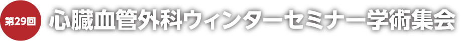 第29回心臓血管外科ウィンターセミナー学術集会