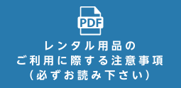 レンタル用品のご利用に際する注意事項（必ずお読み下さい）